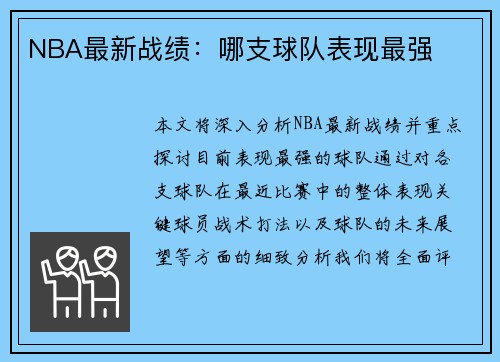 NBA最新战绩：哪支球队表现最强