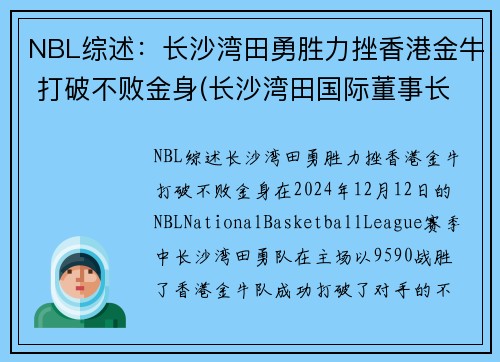 NBL综述：长沙湾田勇胜力挫香港金牛 打破不败金身(长沙湾田国际董事长)