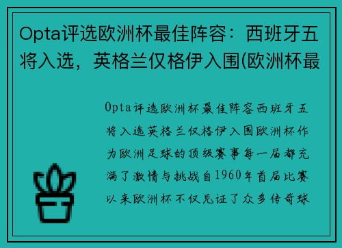 Opta评选欧洲杯最佳阵容：西班牙五将入选，英格兰仅格伊入围(欧洲杯最佳阵容首98db in)