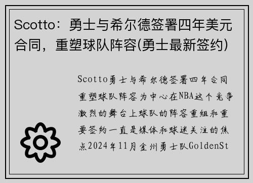 Scotto：勇士与希尔德签署四年美元合同，重塑球队阵容(勇士最新签约)