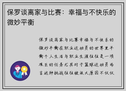 保罗谈离家与比赛：幸福与不快乐的微妙平衡