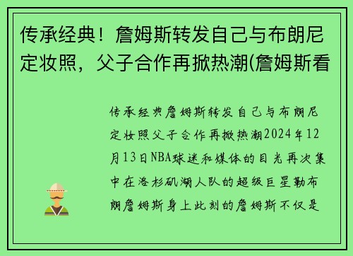 传承经典！詹姆斯转发自己与布朗尼定妆照，父子合作再掀热潮(詹姆斯看布朗尼)