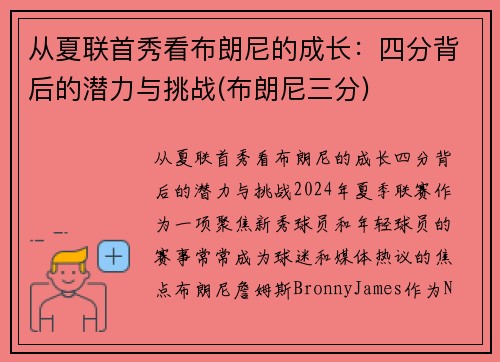 从夏联首秀看布朗尼的成长：四分背后的潜力与挑战(布朗尼三分)