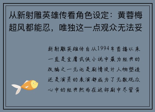 从新射雕英雄传看角色设定：黄蓉梅超风都能忍，唯独这一点观众无法妥协
