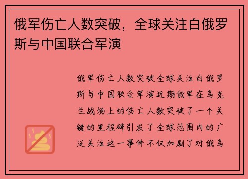 俄军伤亡人数突破，全球关注白俄罗斯与中国联合军演