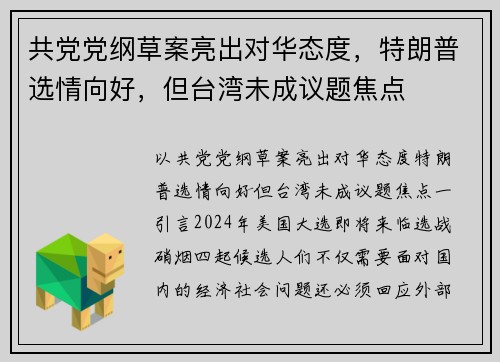 共党党纲草案亮出对华态度，特朗普选情向好，但台湾未成议题焦点