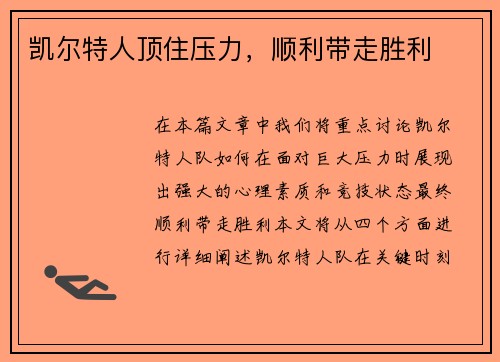 凯尔特人顶住压力，顺利带走胜利