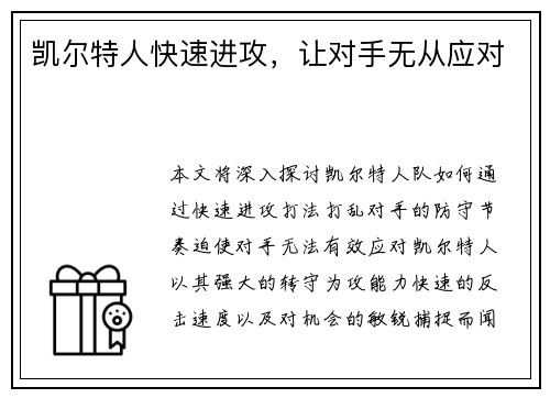 凯尔特人快速进攻，让对手无从应对