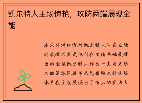 凯尔特人主场惊艳，攻防两端展现全能