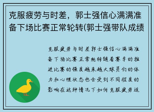 克服疲劳与时差，郭士强信心满满准备下场比赛正常轮转(郭士强带队成绩)