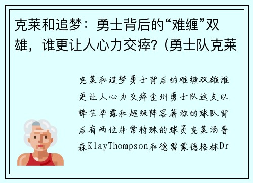 克莱和追梦：勇士背后的“难缠”双雄，谁更让人心力交瘁？(勇士队克莱尔)