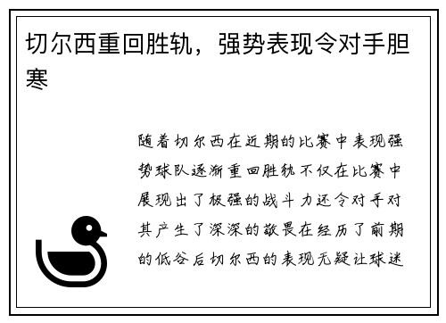 切尔西重回胜轨，强势表现令对手胆寒