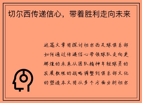 切尔西传递信心，带着胜利走向未来