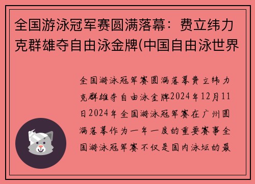 全国游泳冠军赛圆满落幕：费立纬力克群雄夺自由泳金牌(中国自由泳世界冠军)