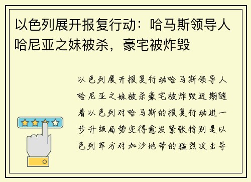 以色列展开报复行动：哈马斯领导人哈尼亚之妹被杀，豪宅被炸毁