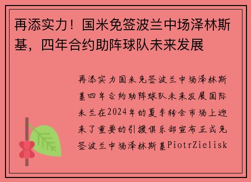 再添实力！国米免签波兰中场泽林斯基，四年合约助阵球队未来发展