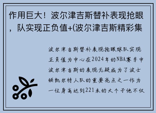 作用巨大！波尔津吉斯替补表现抢眼，队实现正负值+(波尔津吉斯精彩集锦)