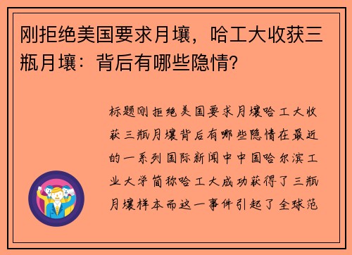 刚拒绝美国要求月壤，哈工大收获三瓶月壤：背后有哪些隐情？