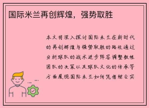国际米兰再创辉煌，强势取胜