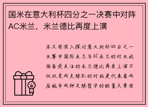 国米在意大利杯四分之一决赛中对阵AC米兰，米兰德比再度上演