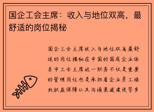 国企工会主席：收入与地位双高，最舒适的岗位揭秘