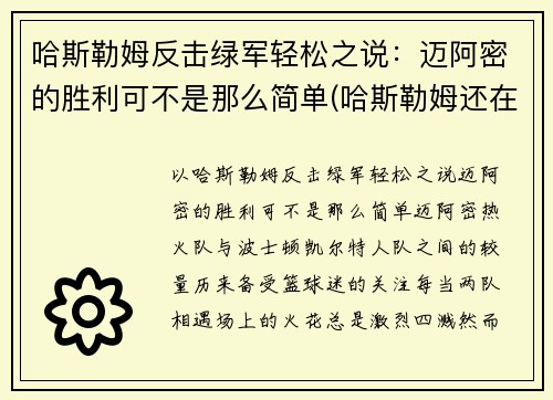 哈斯勒姆反击绿军轻松之说：迈阿密的胜利可不是那么简单(哈斯勒姆还在打)