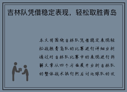 吉林队凭借稳定表现，轻松取胜青岛