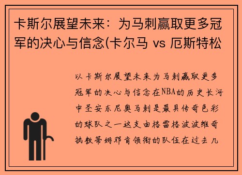 卡斯尔展望未来：为马刺赢取更多冠军的决心与信念(卡尔马 vs 厄斯特松)