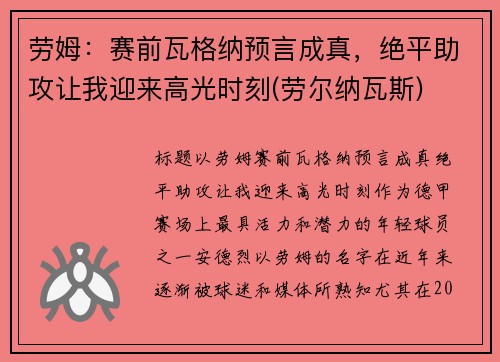 劳姆：赛前瓦格纳预言成真，绝平助攻让我迎来高光时刻(劳尔纳瓦斯)