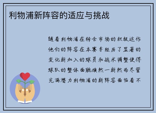 利物浦新阵容的适应与挑战