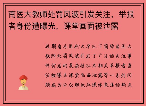 南医大教师处罚风波引发关注，举报者身份遭曝光，课堂画面被泄露