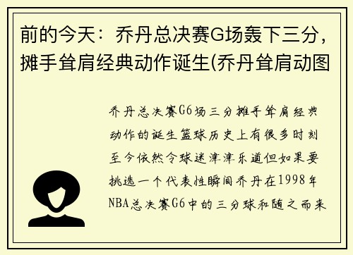 前的今天：乔丹总决赛G场轰下三分，摊手耸肩经典动作诞生(乔丹耸肩动图)