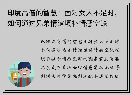 印度高僧的智慧：面对女人不足时，如何通过兄弟情谊填补情感空缺