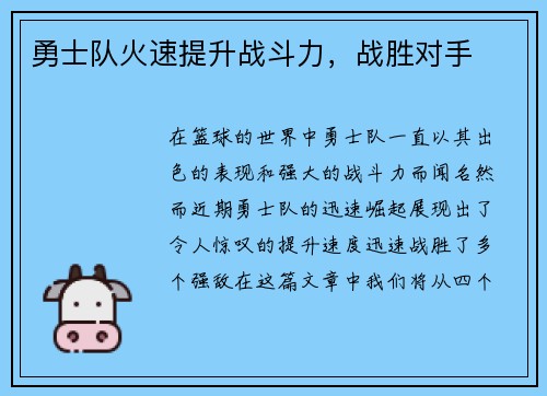 勇士队火速提升战斗力，战胜对手