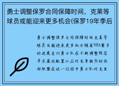 勇士调整保罗合同保障时间，克莱等球员或能迎来更多机会(保罗19年季后赛打勇士数据)