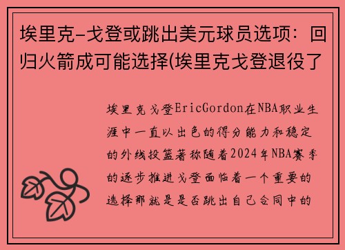 埃里克-戈登或跳出美元球员选项：回归火箭成可能选择(埃里克戈登退役了吗)