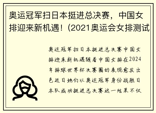 奥运冠军扫日本挺进总决赛，中国女排迎来新机遇！(2021奥运会女排测试赛中国对日本)