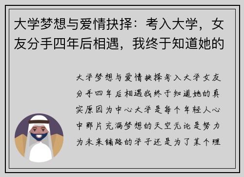 大学梦想与爱情抉择：考入大学，女友分手四年后相遇，我终于知道她的真实原因