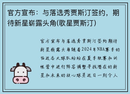 官方宣布：与落选秀贾斯汀签约，期待新星崭露头角(歌星贾斯汀)