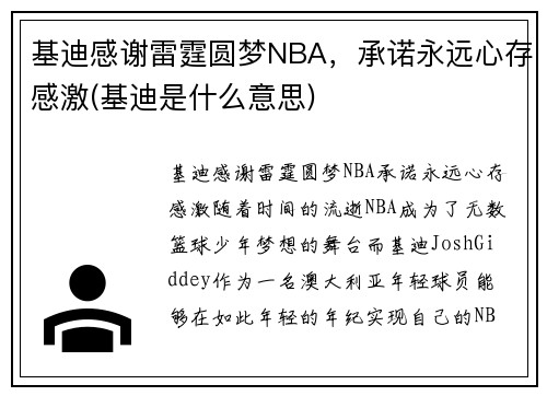 基迪感谢雷霆圆梦NBA，承诺永远心存感激(基迪是什么意思)