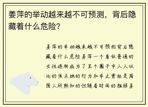 姜萍的举动越来越不可预测，背后隐藏着什么危险？