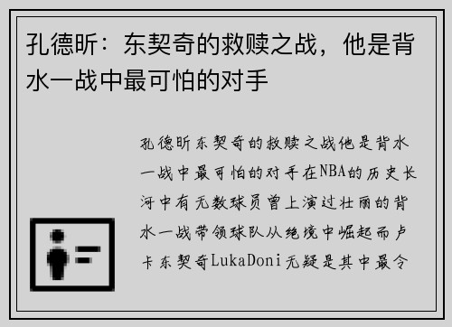 孔德昕：东契奇的救赎之战，他是背水一战中最可怕的对手