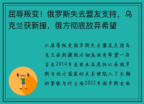 屈辱叛变！俄罗斯失去盟友支持，乌克兰获新援，俄方彻底放弃希望