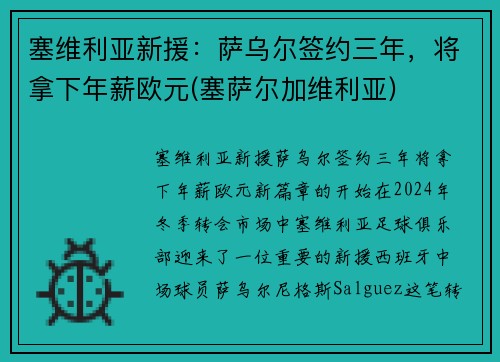 塞维利亚新援：萨乌尔签约三年，将拿下年薪欧元(塞萨尔加维利亚)