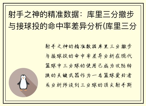 射手之神的精准数据：库里三分撤步与接球投的命中率差异分析(库里三分出手速度)