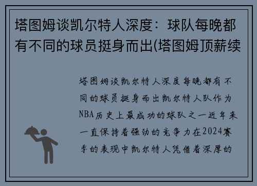 塔图姆谈凯尔特人深度：球队每晚都有不同的球员挺身而出(塔图姆顶薪续约凯尔特人)