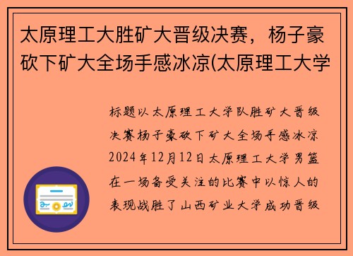 太原理工大胜矿大晋级决赛，杨子豪砍下矿大全场手感冰凉(太原理工大学男子篮球队微博)