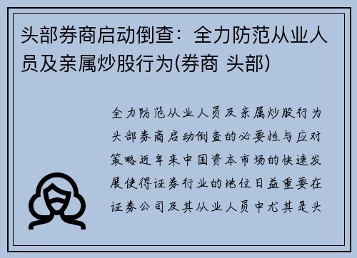 头部券商启动倒查：全力防范从业人员及亲属炒股行为(券商 头部)