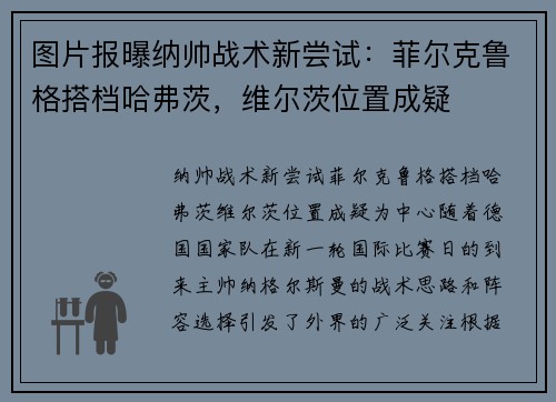 图片报曝纳帅战术新尝试：菲尔克鲁格搭档哈弗茨，维尔茨位置成疑