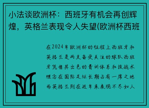 小法谈欧洲杯：西班牙有机会再创辉煌，英格兰表现令人失望(欧洲杯西班牙被淘汰了吗)